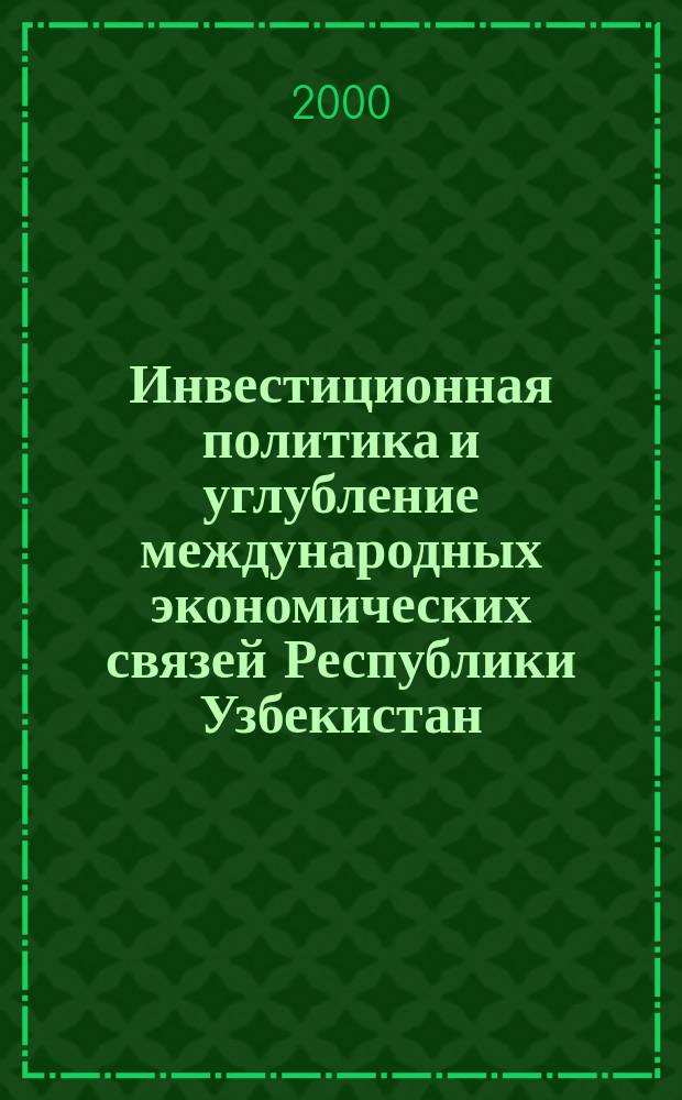 Инвестиционная политика и углубление международных экономических связей Республики Узбекистан : (на прим. Узбекско-Герман. отношений) : Автореф. дис. на соиск. учен. степ. к.э.н. : Спец. 08.00.03