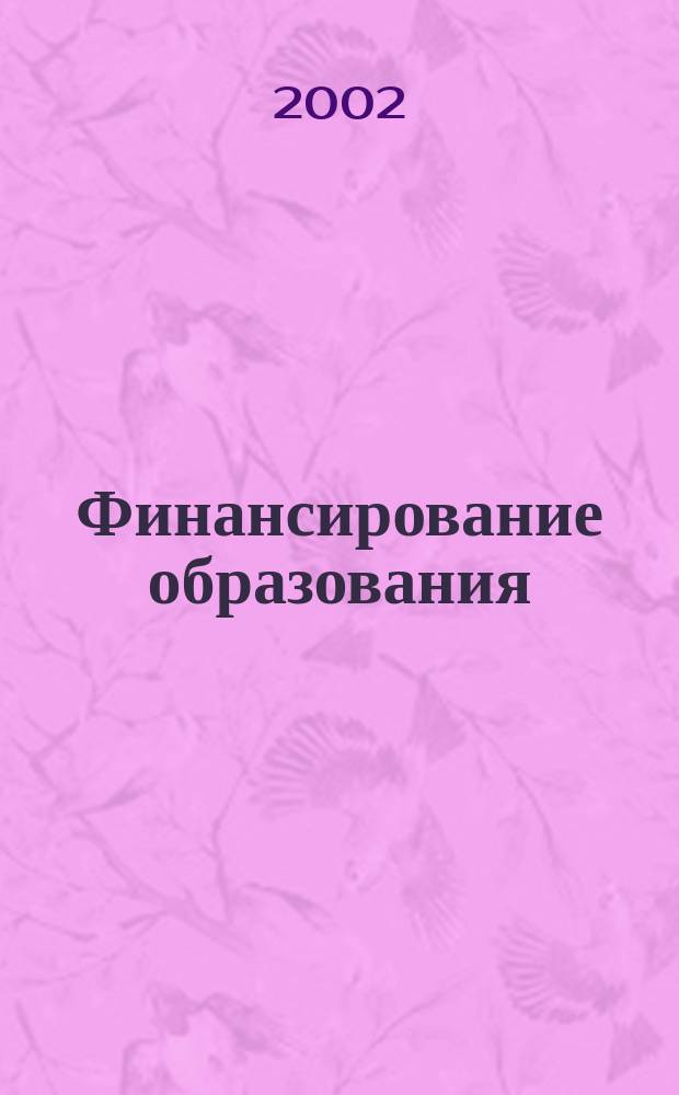Финансирование образования: организационно-правовые проблемы : Сб. ст.