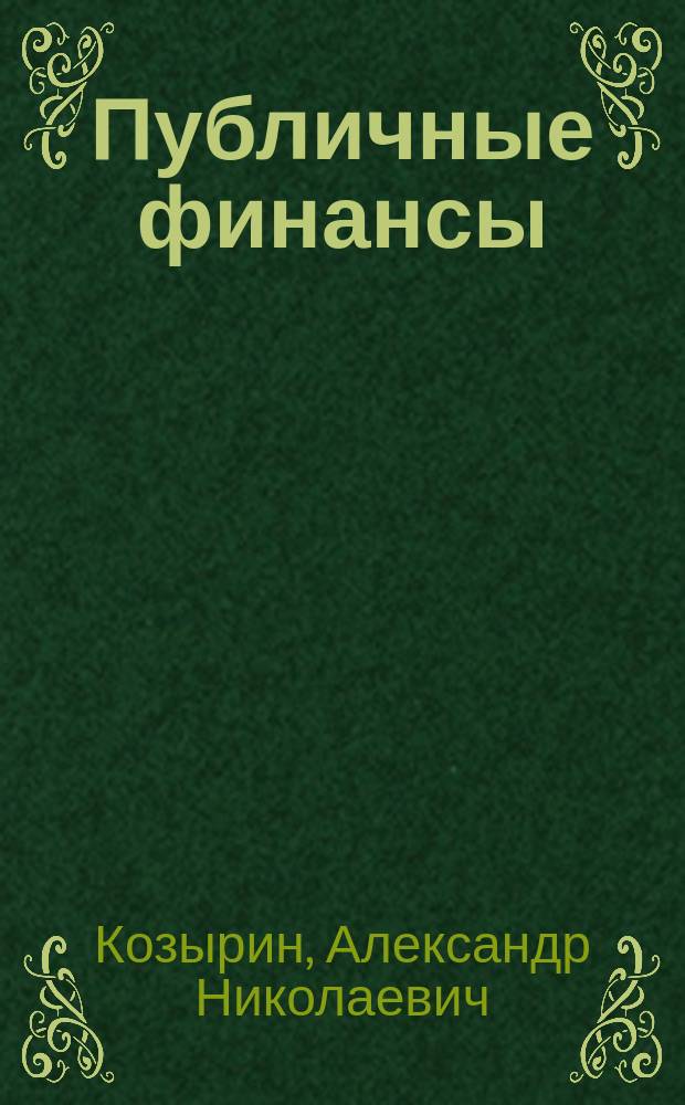 Публичные финансы: взаимодействие государства и общества