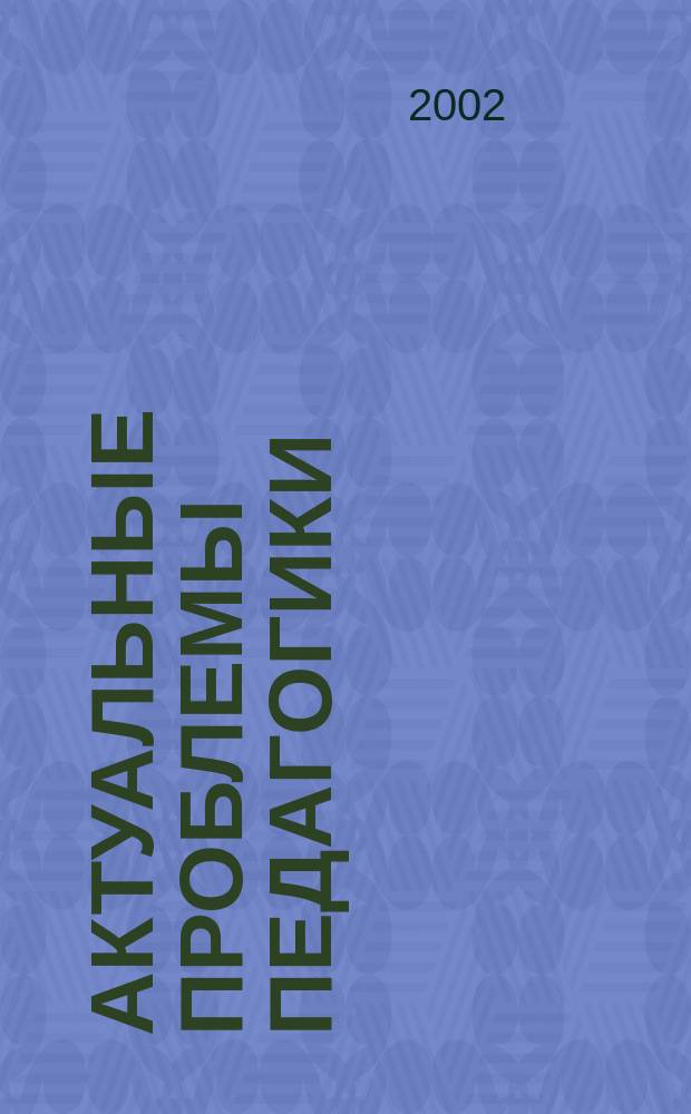 Актуальные проблемы педагогики: теория и практика : Сб. науч. ст.