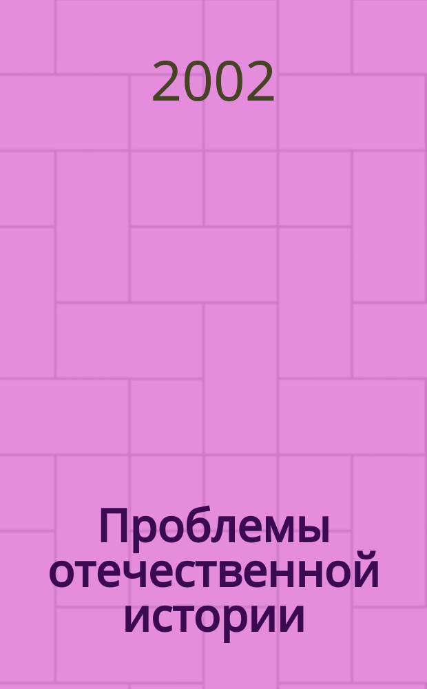 Проблемы отечественной истории : [Сб. науч. ст.]. Вып. 7 : Вып. 7