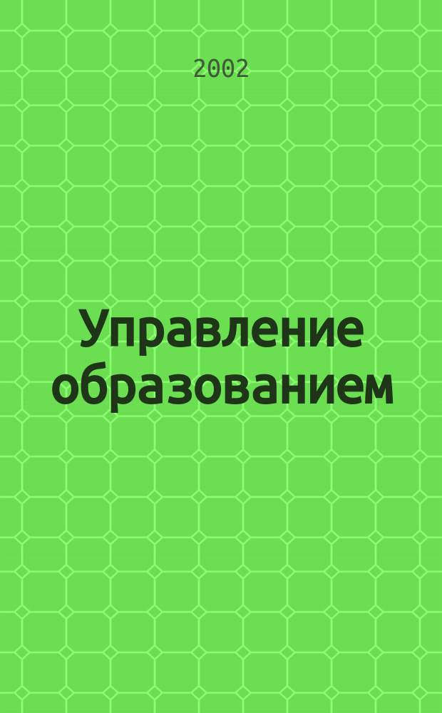 Управление образованием: опыт, проблемы, тенденции : Сб. материалов Межрегион. науч.-практ. конф., посвящ. 10-летию ФПКиППРО МГПИ