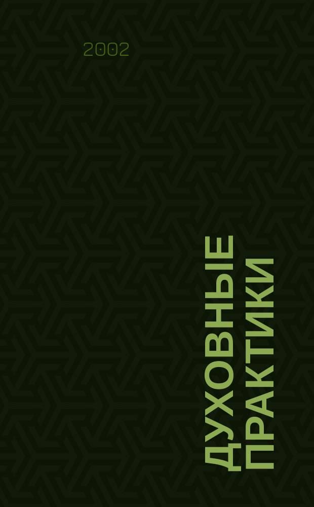 Духовные практики : Учеб. пособие