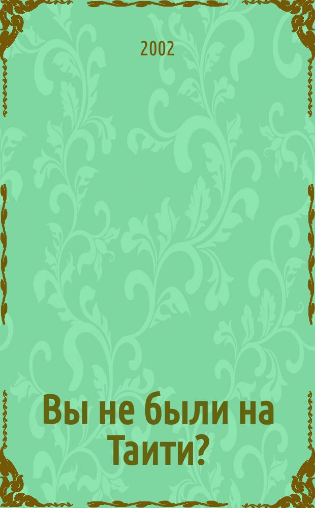 Вы не были на Таити? : Повесть-сказка : Для мл. шк. возраста