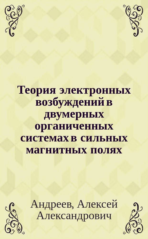 Теория электронных возбуждений в двумерных органиченных системах в сильных магнитных полях : Автореф. дис. на соиск. учен. степ. к.ф.-м.н. : Спец. 01.04.07