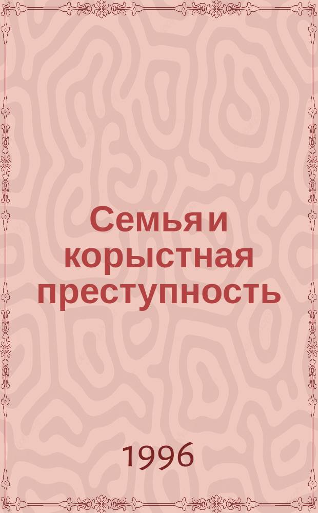Семья и корыстная преступность : Автореф. дис. на соиск. учен. степ. к.ю.н. : Спец. 12.00.08