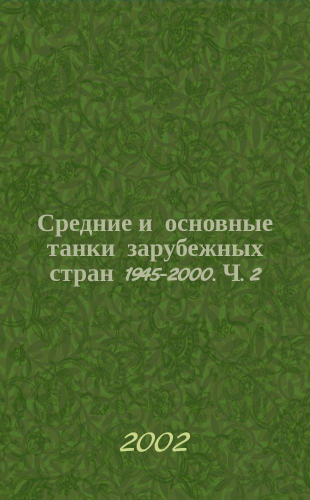 Средние и основные танки зарубежных стран 1945-2000. Ч. 2
