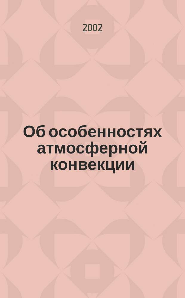 Об особенностях атмосферной конвекции
