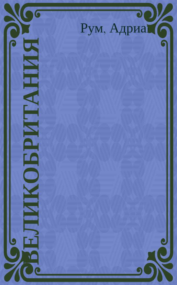 Великобритания = Dictionary of Great Britain : Лингвострановед. англо-рус. слов. : Ок. 10000 слов. ст