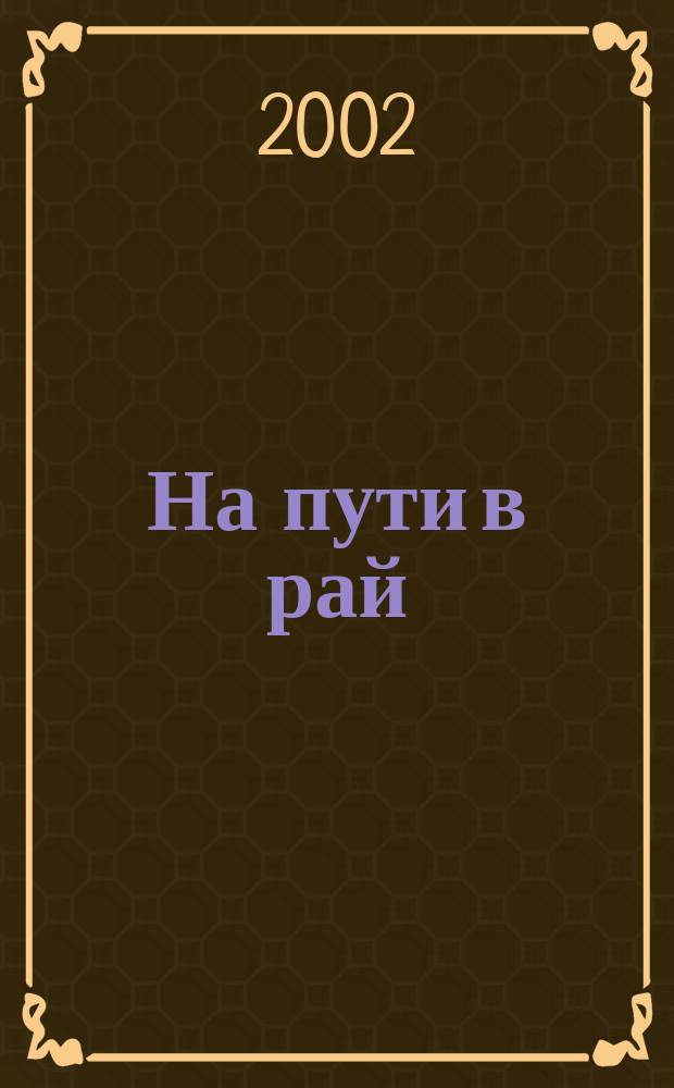 На пути в рай : Фантаст. роман : Пер. с англ.