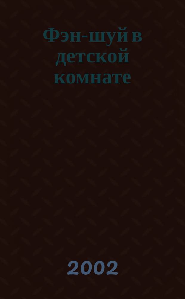 Фэн-шуй в детской комнате : Пер. с англ.