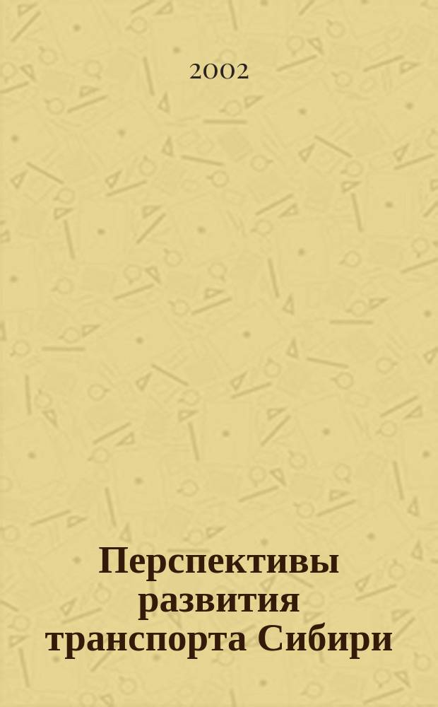Перспективы развития транспорта Сибири : Сб. науч. тр