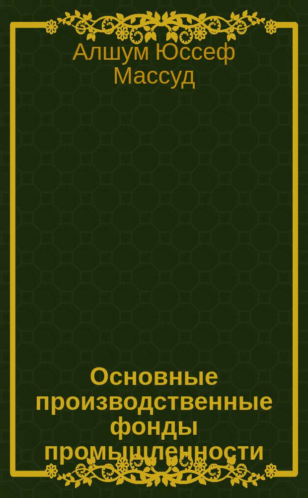 Основные производственные фонды промышленности : Ресурсный аспект : Автореф. дис. на соиск. учен. степ. к.э.н. : Спец. 08.00.05