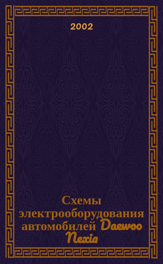 Схемы электрооборудования автомобилей Daewoo Nexia