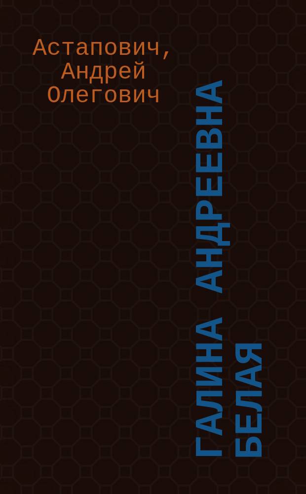Галина Андреевна Белая : Биобиблиогр. указ