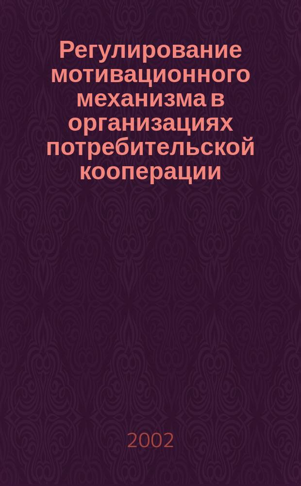 Регулирование мотивационного механизма в организациях потребительской кооперации