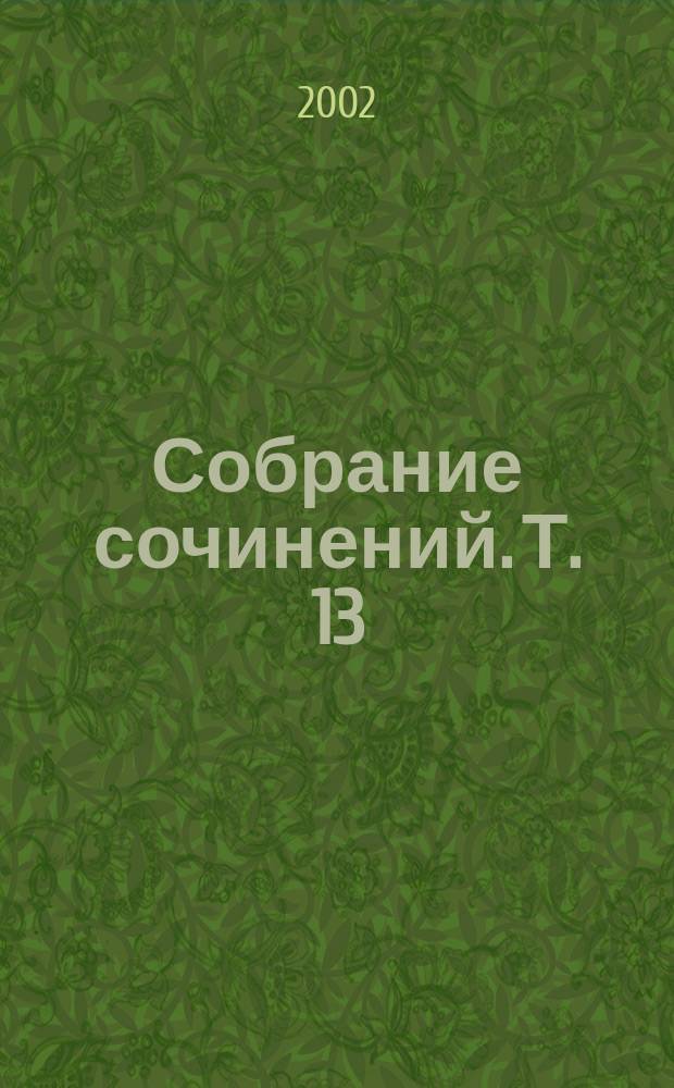[Собрание сочинений]. [Т. 13] : Воспитание личности, кн. 1