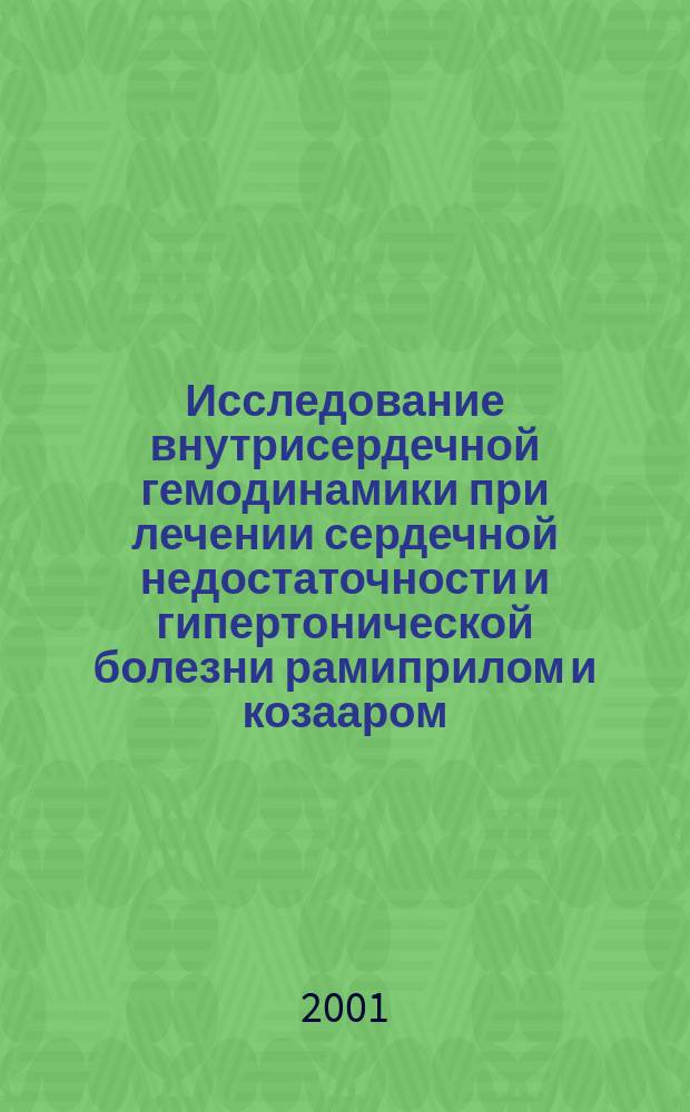 Исследование внутрисердечной гемодинамики при лечении сердечной недостаточности и гипертонической болезни рамиприлом и козааром : Автореф. дис. на соиск. учен. степ. к.м.н. : Спец. 14.00.06