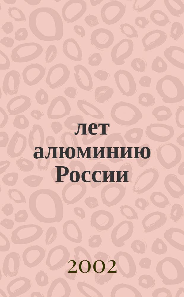70 лет алюминию России : Сб. ст.