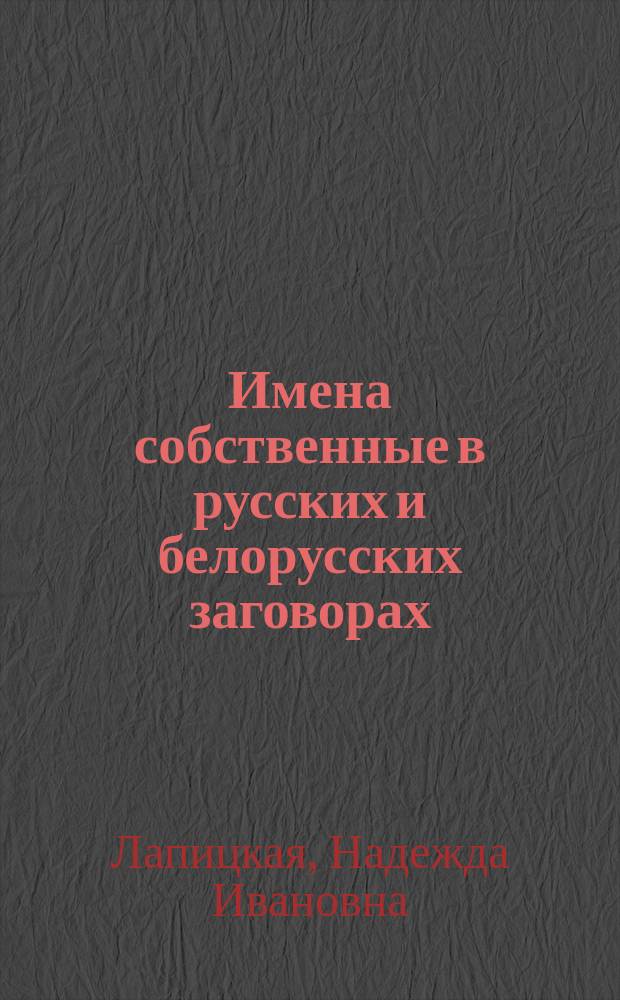 Имена собственные в русских и белорусских заговорах : Автореф. дис. на соиск. учен. степ. к.филол.н. : Спец. 10.02.02 (ошиб!) 10.02.01 : Спец. 10.02.01 (ошиб!) 10.02.02