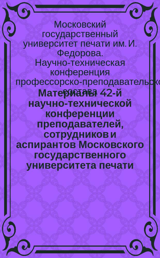Материалы 42-й научно-технической конференции преподавателей, сотрудников и аспирантов Московского государственного университета печати : 23-26 апр. 2002 г.