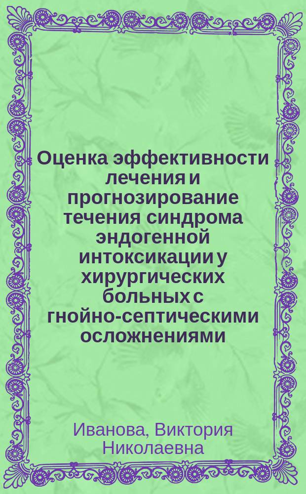 Оценка эффективности лечения и прогнозирование течения синдрома эндогенной интоксикации у хирургических больных с гнойно-септическими осложнениями : Автореф. дис. на соиск. учен. степ. к.м.н. : Спец. 14.00.27