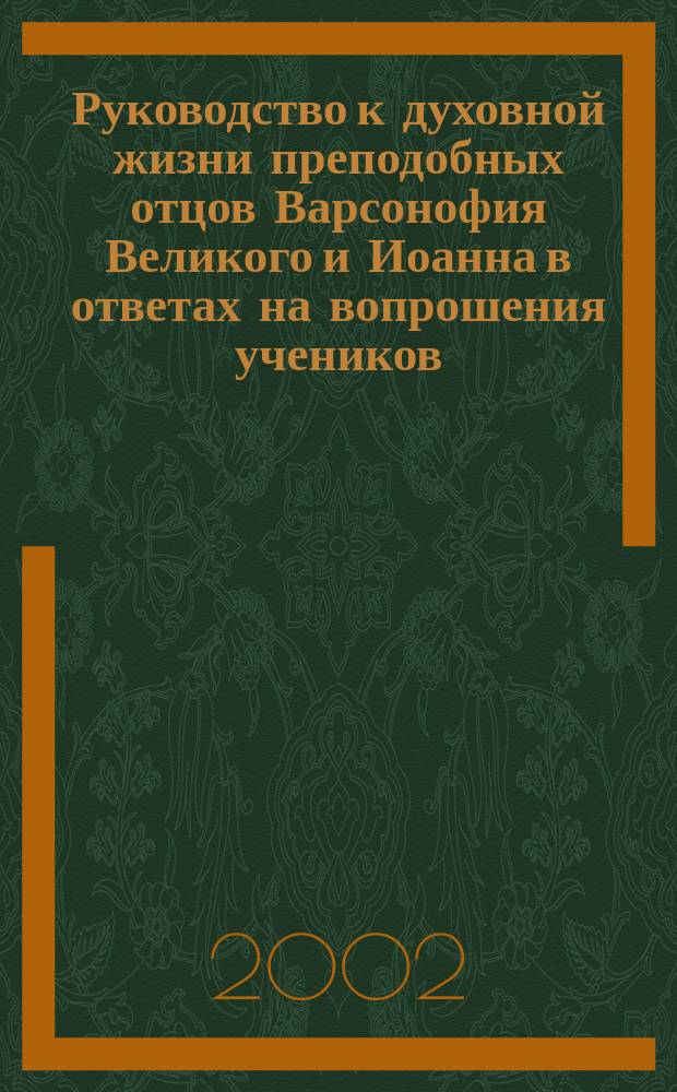 Руководство к духовной жизни преподобных отцов Варсонофия Великого и Иоанна в ответах на вопрошения учеников