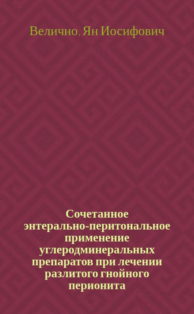 Сочетанное энтерально-перитональное применение углеродминеральных препаратов при лечении разлитого гнойного перионита : Экспериментальное исследование : Автореф. дис. на соиск. учен. степ. к.м.н. : Спец. 14.00.27