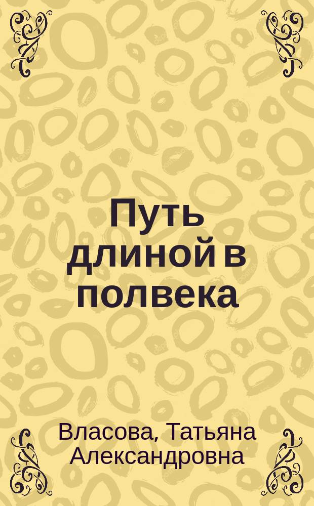 Путь длиной в полвека : Воспоминания ученого-гидрохимика о своем творч. пути