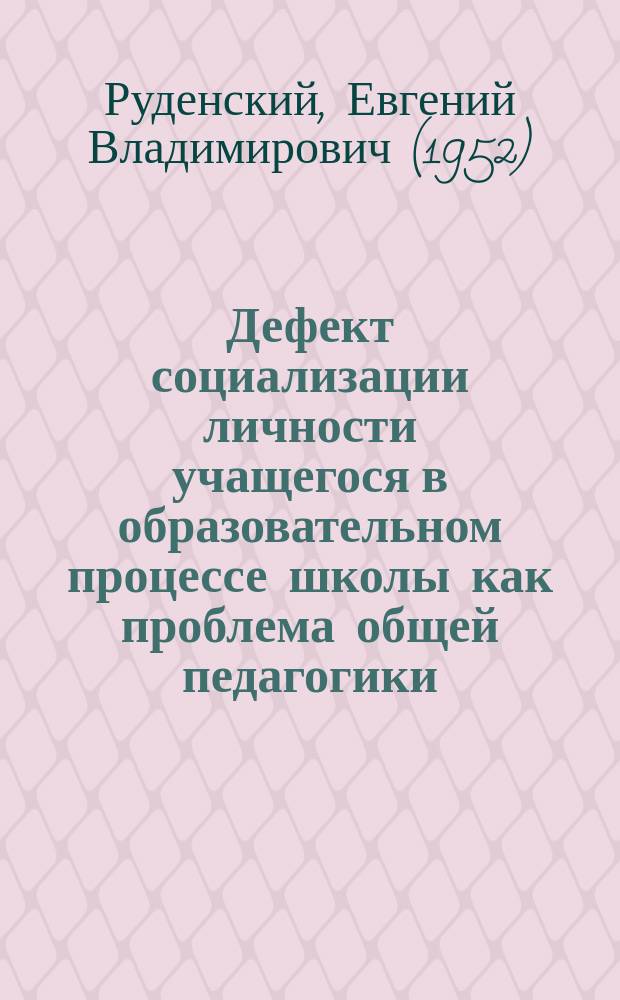 Дефект социализации личности учащегося в образовательном процессе школы как проблема общей педагогики
