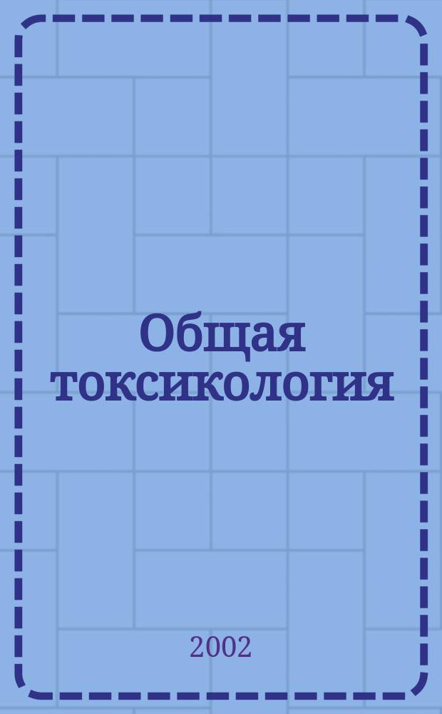 Общая токсикология : Руководство