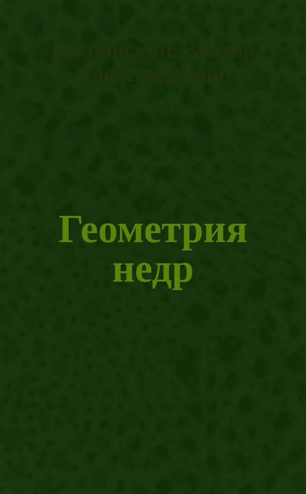 Геометрия недр : Учеб. для студентов вузов, обучающихся по специальности "Маркшейд. дело" направления подгот. дипломир. специалистов "Горное дело"