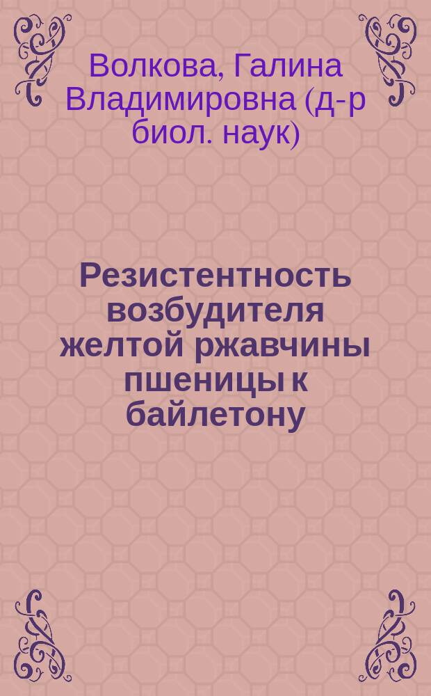 Резистентность возбудителя желтой ржавчины пшеницы к байлетону : Автореф. дис. на соиск. учен. степ. к.б.н. : Спец. 06.01.11