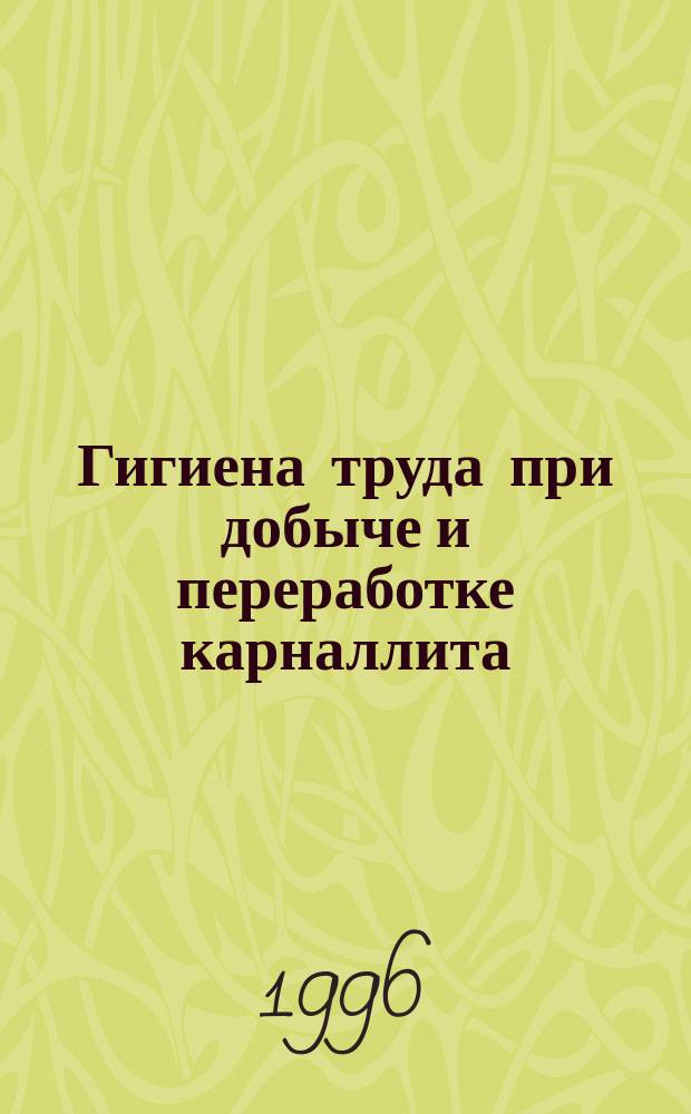 Гигиена труда при добыче и переработке карналлита : Автореф. дис. на соиск. учен. степ. д.м.н. : Спец. 14.00.07