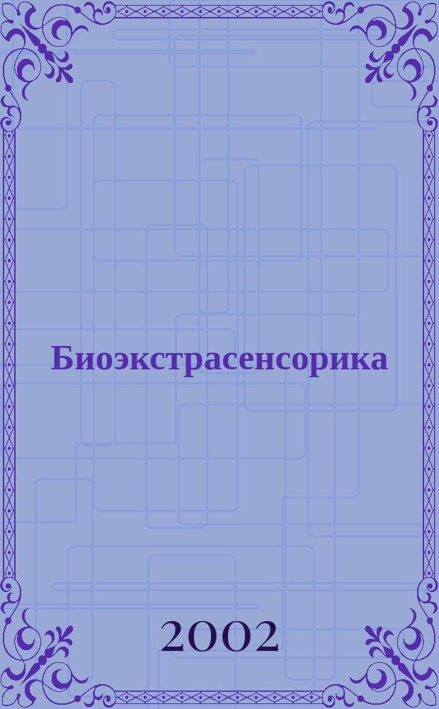 Биоэкстрасенсорика: наука, вне-наука, ненаука, лже-наука : Междунар. науч. конф. : Тез. докл