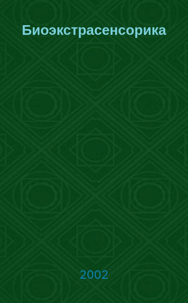 Биоэкстрасенсорика: наука, вне-наука, ненаука, лже-наука : Междунар. науч. конф. 12-15 сент. 2002 г. : Программа