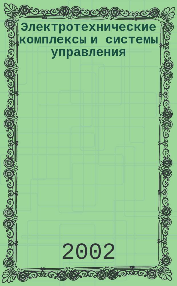 Электротехнические комплексы и системы управления : Сб. науч. тр