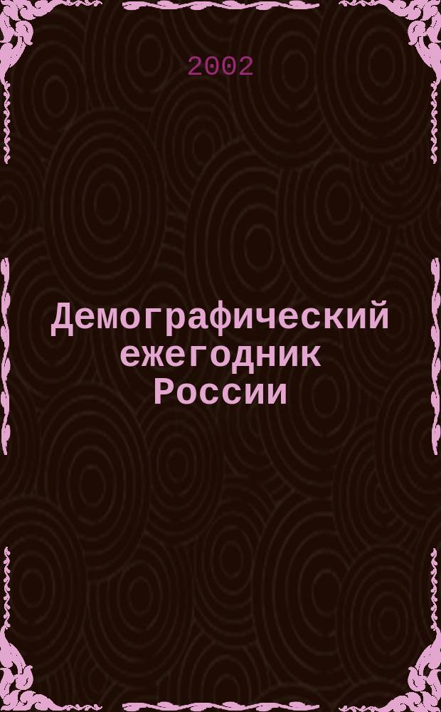 Демографический ежегодник России = The demographic yearbook of Russia : Стат. сб