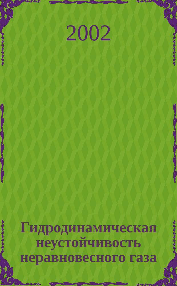 Гидродинамическая неустойчивость неравновесного газа : Автореф. дис. на соиск. учен. степ. к.ф.-м.н. : Спец. 01.04.14