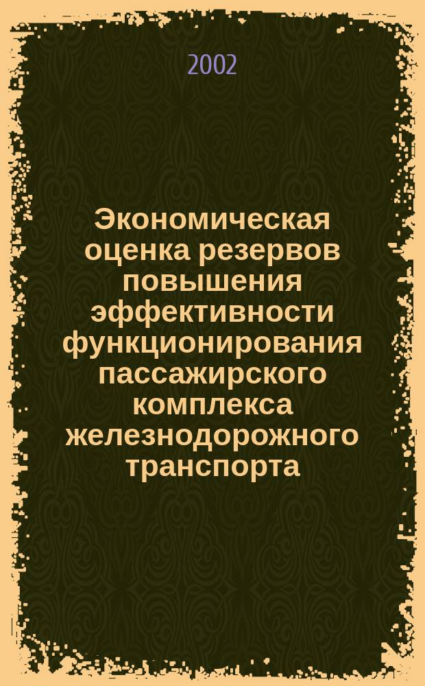 Экономическая оценка резервов повышения эффективности функционирования пассажирского комплекса железнодорожного транспорта : Автореф. дис. на соиск. учен. степ. к.э.н. : Спец. 08.00.05