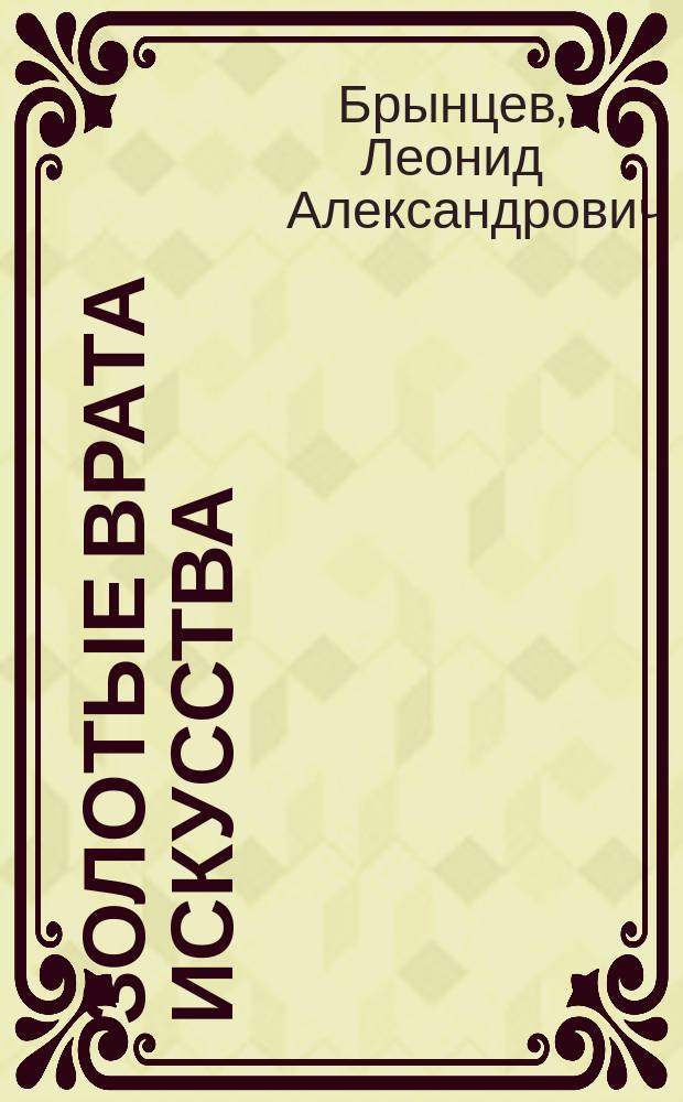 Золотые врата Искусства : Регион. компонент художеств. культуры