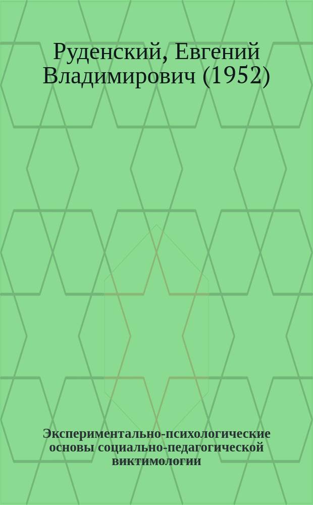 Экспериментально-психологические основы социально-педагогической виктимологии