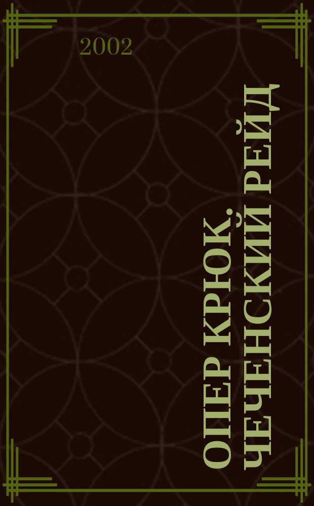 Опер Крюк. Чеченский рейд