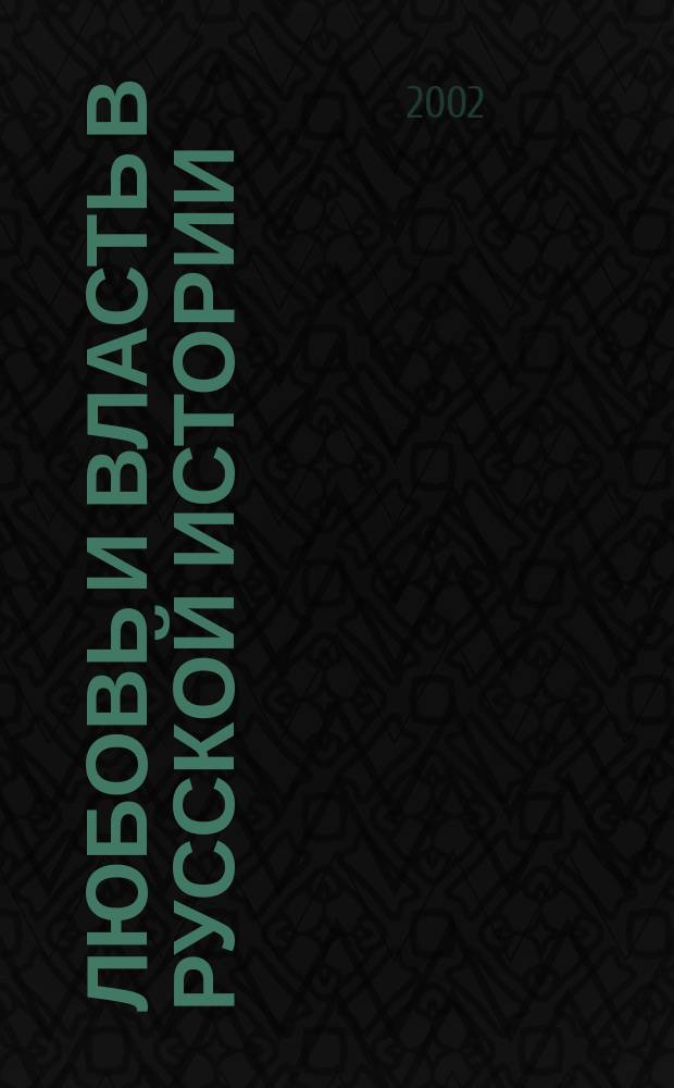Любовь и власть в русской истории