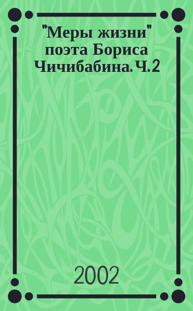 "Меры жизни" поэта Бориса Чичибабина. Ч. 2