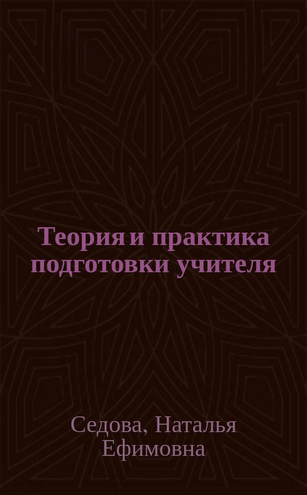Теория и практика подготовки учителя: состояние и проблемы : Учеб. пособие для пед. вузов региона
