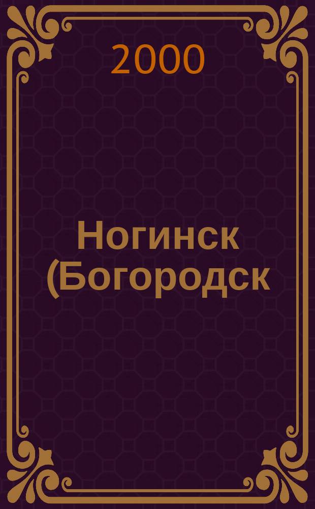 Ногинск (Богородск). Храмы Ногинского района