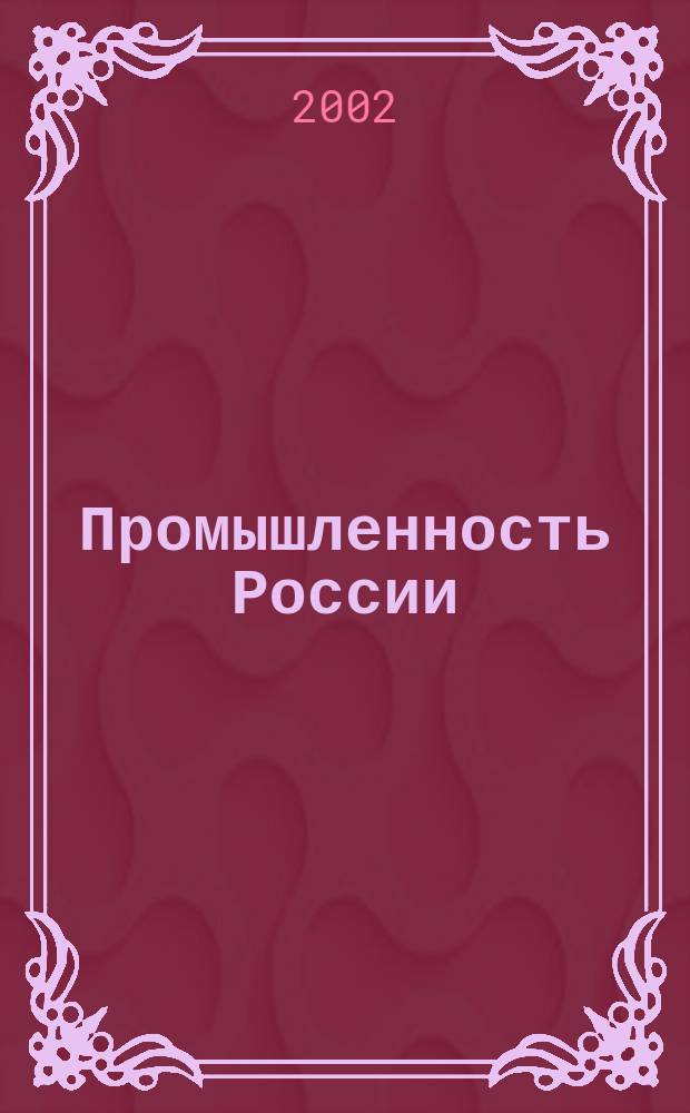 Промышленность России : Стат. сб