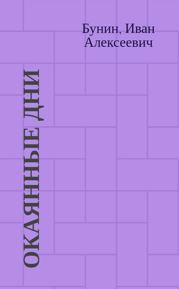 Окаянные дни : Дневник писателя 1918-1919 гг