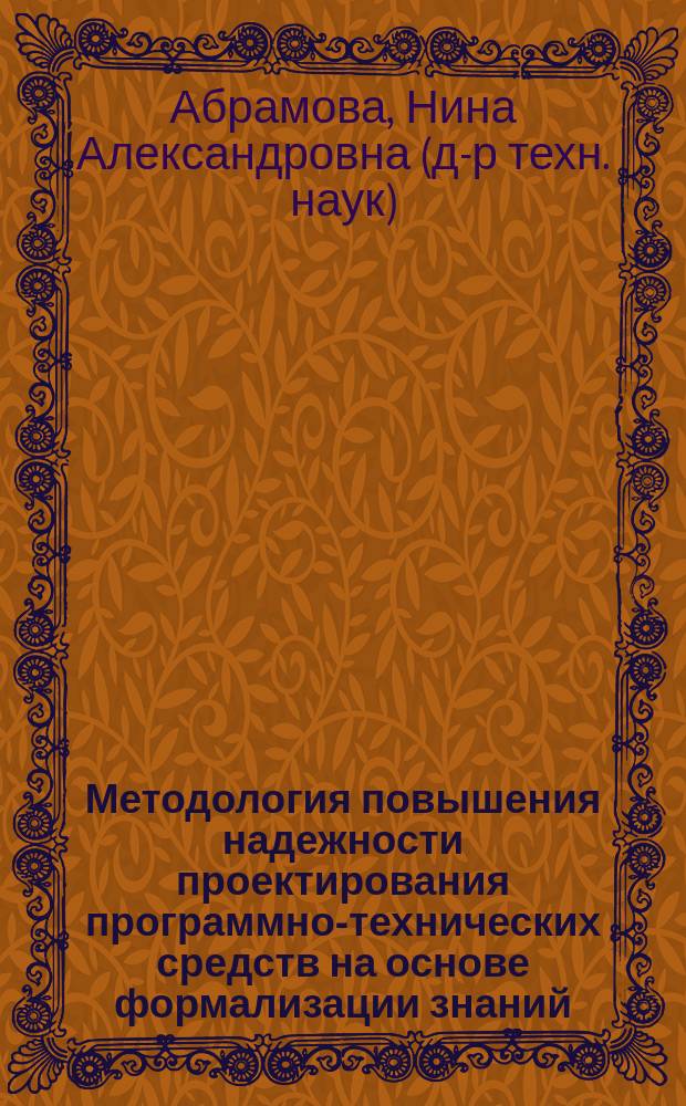 Методология повышения надежности проектирования программно-технических средств на основе формализации знаний : Автореф. дис. на соиск. учен. степ. д.т.н. : Спец. 05.13.11